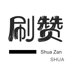 回森app刷粉丝